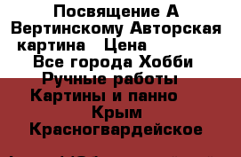 Посвящение А Вертинскому Авторская картина › Цена ­ 50 000 - Все города Хобби. Ручные работы » Картины и панно   . Крым,Красногвардейское